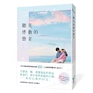 聽見悸動的聲音(一公開即眾所矚目的心動力作！聽損Ｘ重組家庭Ｘ讓人怦然又焦急的青春戀曲)