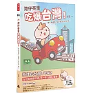 港仔茶里吃爆台灣！逮丸呷透透！全部都「好好味」呀～