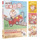 港仔茶里吃爆台灣！ 逮丸呷透透！全部都「好好味」呀～【首刷限量贈品明信片】