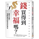 錢買得到幸福嗎？：關於金錢，殘酷無情的實話經濟學