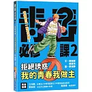 拒絕誘惑：我的青春我做主