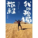 我的孤獨旅程：馬拉松、鐵人三項探索世界