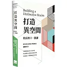 打造異空間：校長的十一節課