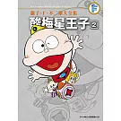 藤子‧Ｆ‧不二雄大全集 酸梅星王子(02)