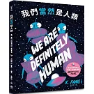 我們當然是人類【精裝】（紐約繪本界最高榮譽迪利．伊凡獎得主繼《點心宮殿》又一天馬行空新作）