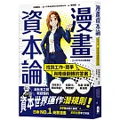 漫畫 資本論：找到工作、競爭與階級翻轉的答案【資本世界的運作與分工‧完全圖解】