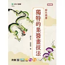 廚色創藝 - 獨特的果醬畫技法 - 附贈MOSME行動學習一點通：評量．影音