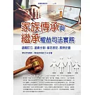 家族傳承與繼承權益司法實務：遺囑訂立．遺產分割．借名登記．長照安養