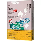 擁抱逝水年華：普魯斯特如何改變你的人生【美感觀看九章】
