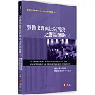 勞動法理與法院判決之對話輝映(一)