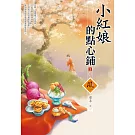 小紅娘的點心鋪（3）（完）