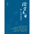 撥雲見日 仁安羌故事考