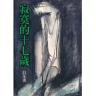 寂寞的十七歲（增訂二版）