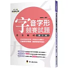 字音字形競賽試題完全解析（國小組）（增訂2版）