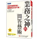 業務之神的問答藝術：用提問避開拒絕，讓業績從0到千萬！（暢銷限定版）