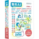 無料AI：ChatGPT+ DeepSeek+ Gemini+ Perplexity+ Copilot+ Claude+ NotebookLM+ Coze+ Felo+ Dzine+ ElevenLabs+ Suno+ Stable Audio+ Runway+ Sora+ Gamma– AI Agent – 創意無限