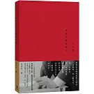 王大閎：永恆的建築詩人（經典增修版）