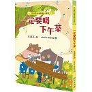 王淑芬兒童哲思小童話3：一定要喝下午茶