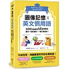 圖像記憶 X 英文慣用語：100句超實用Idioms，讓你一看就會說！一開口就道地！