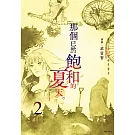 那個已然飽和的夏天。漫畫版(02)