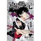 累累戰記 1