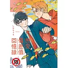 戀愛偏差值回憶錄