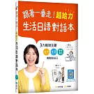 跟著一番走！超給力生活日語對話本（20K+寂天雲隨身聽APP）