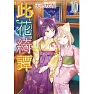 此花綺譚(10)