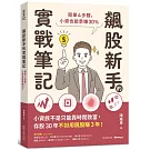 飆股新手的實戰筆記：簡單4步驟，小資也能季賺30%