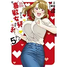 你喜歡的不是女兒而是我！？(05)