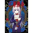 三葉傳奇 詛咒少女與死亡圓舞(01)