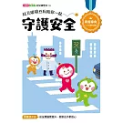 紅豆妮綠豆兵陪你一起 守護安全