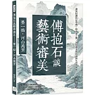 傅抱石談藝術審美──墨一點，河山萬里：濃淡枯潤皆是學問，從水墨之間，領悟審美的真諦與生活的藝術