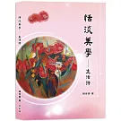 恬淡美學：生活詩