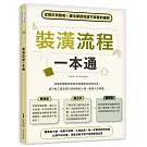 裝潢流程一本通：從設計到驗收，屋主都該知道不踩雷的細節