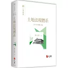 土地法規體系（十版）
