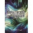 我與AI的互動：實務與應用