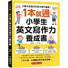 1 本就通！小學生英文寫作力養成書 ：上國中前就打好英文寫作基礎！靈活運用核心動詞，寫出流暢英文句子和短文，寫英文功課、學校考試，還是考英檢，全都沒問題！（附QR碼線上音檔）