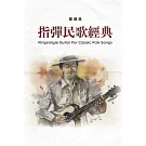 指彈民歌經典