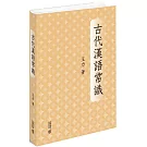 古代漢語常識（精裝）