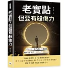老實點，但要有殺傷力：不討好、不內耗、不裝懂，聰明處世的15堂人生戰術課