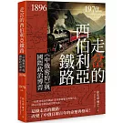 走岔的西伯利亞鐵路：《中俄密約》與國際政治博弈 1896-1970 on