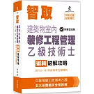 智取建築物室內裝修工程管理乙級技術士術科破解攻略 (附101-113年術科考古題精析)(立學系列)(11版)