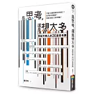 是思考，還是想太多？【新版】