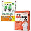 輕鬆自救雙部曲：《自己的膝蓋自己救》＋《自己的腳痛自己救》，從膝到腳，都能救！