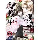 黑道調教中  2