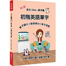 破解英文DNA單字篇：初階英語單字