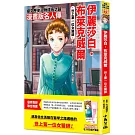 漫畫版名人傳　世上第一位女醫師：伊麗莎白‧布萊克威爾