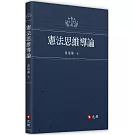 憲法思維導論