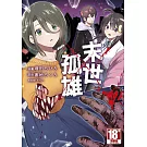 末世孤雄(02)